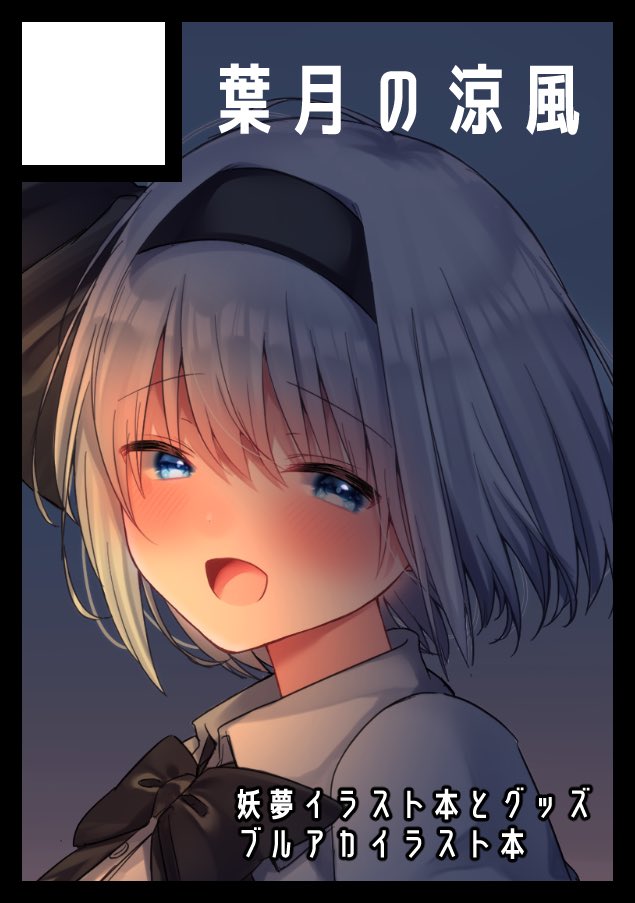 ◎あなたのサークル「葉月の涼風」は、土曜日 西地区"あ"ブロック-14a に配置されました。

配置頂けておりました〜〜〜!!!🙌
東方は妖夢イラスト本(秋の新刊)と新作グッズ、
ブルアカはホシノオンリー本とアクキーを予定しております! 