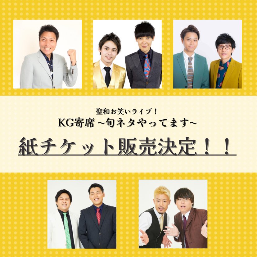 聖和お笑いライブ 2022 KG寄席〜旬ネタやってます〜 紙チケットでの