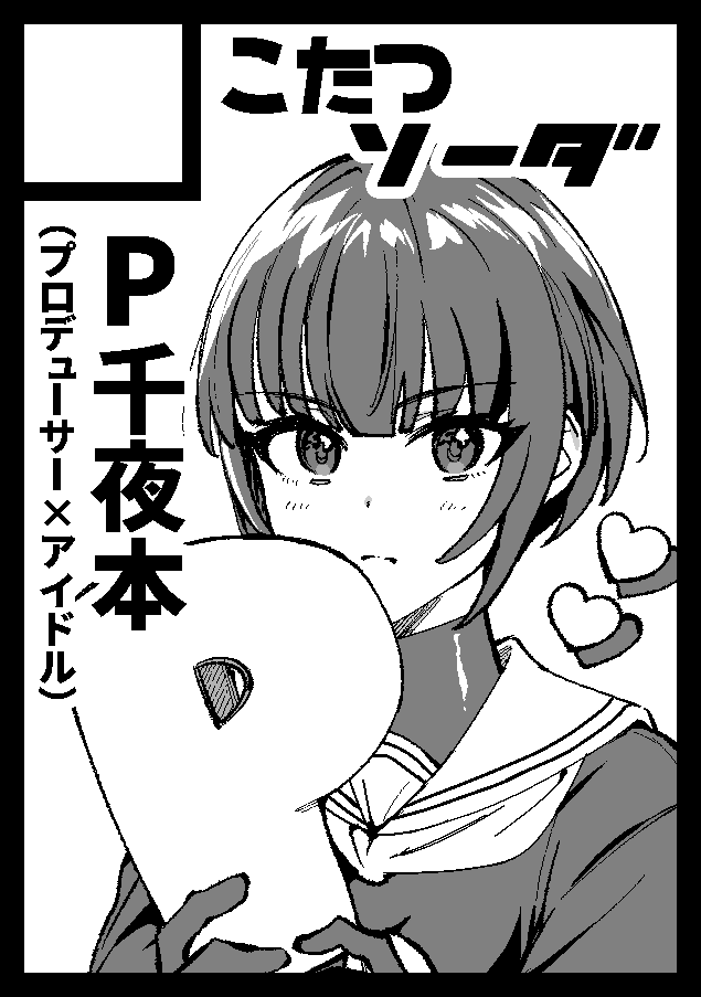 あなたのサークル「こたつソーダ」は、コミックマーケット101で「土曜日東地区 "ラ " 52a」に配置されました!

なんと……当選してました!!!!!!!!サークル初参加になります!!!!!頑張って千夜本出すぞ～～～～!!!!!!!!!
#C101WebCatalog 