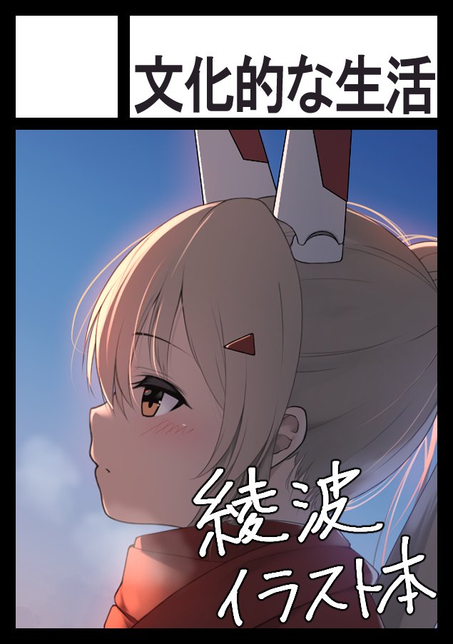 ◎あなたのサークル「文化的な生活」は、金曜日 西地区"け"ブロック-04a に配置されました。
スペースいただけました,やったーー!!
綾波温泉イラスト本(本文12p)が出ます 