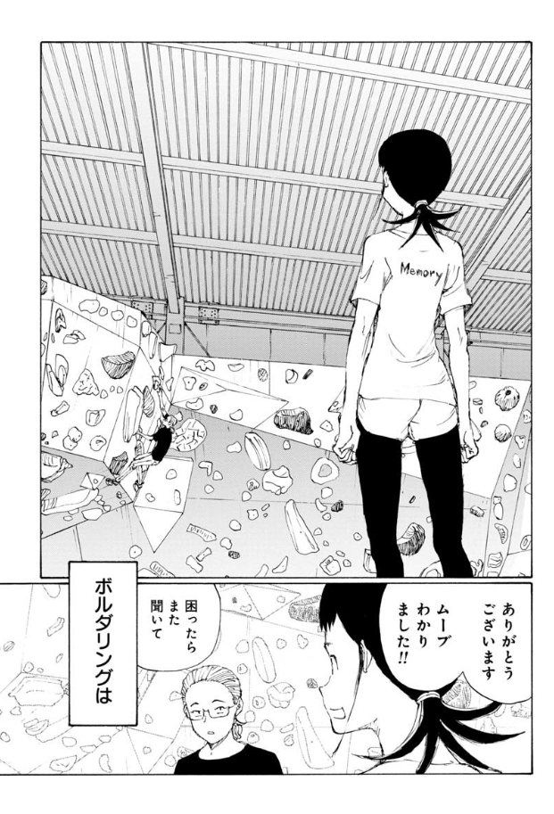 ゆるっとボルダリングマンガ『のボルダ』 最新話無料公開中🧗  今回はちょっぴり寂しい話…。 ○○との出逢いは一期一会です🥲  のボルダ - 鬼頭莫宏 / 第33話 ボルダリングは少し寂しいスポーツです | くらげバンチ 