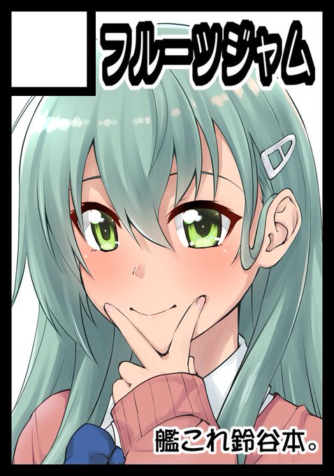 ◎あなたのサークル「フルーツジャム」は、土曜日 東地区"タ"ブロック-14b に配置されました。

現代JKmode鈴谷描くよー 