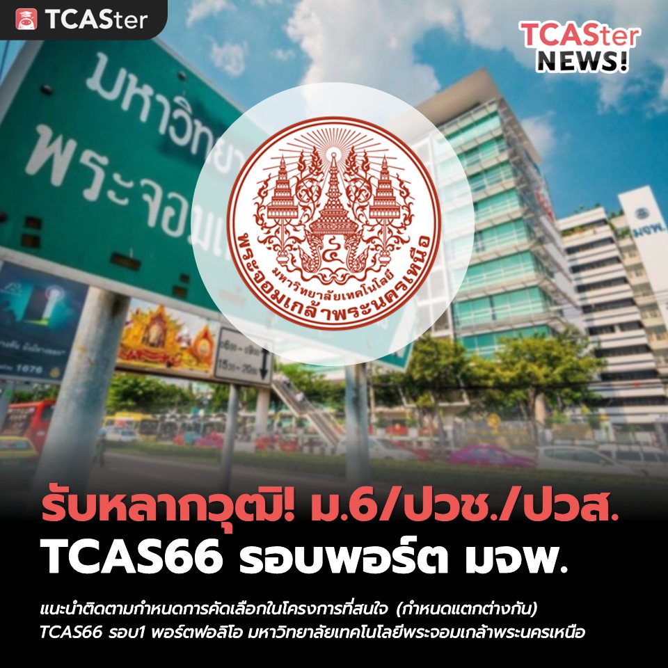 TCASterApp's tweet photo. รวมทุกโครงการ! TCAS66 รอบ1 พอร์ตฟอลิโอ มจพ.
อ่านเพิ่มเติม คลิก : https://t.co/eNSTGxXOxp
.
สามารถติดตามข่าวการสมัครสอบทุกรอบ
ในระบบ TCAS เพียงแค่ค้นหาคำว่า TCASter
✅iOS > https://t.co/ZH996wSp98
✅Android > https://t.co/0d0PB1LWWf
#TCASter #DEK66 #TCAS66 https://t.co/soF2t0aIc1
