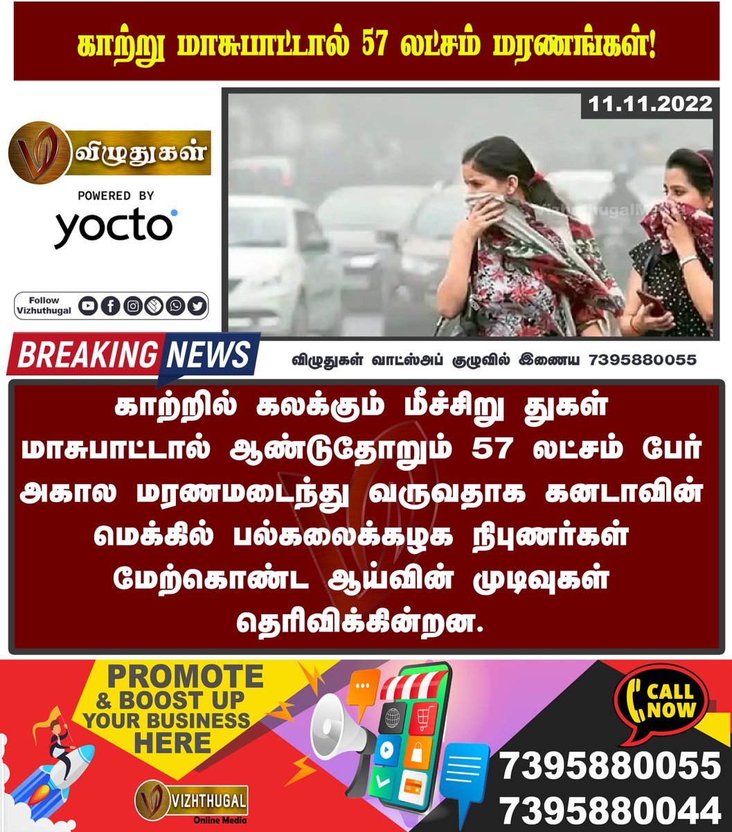 VizhuthugalM's tweet image. காற்று மாசுபாட்டால் 57 லட்சம் மரணங்கள்!
#airpollution #particulatepollution #canadauniversity #universityresearch #statistics #canadanews