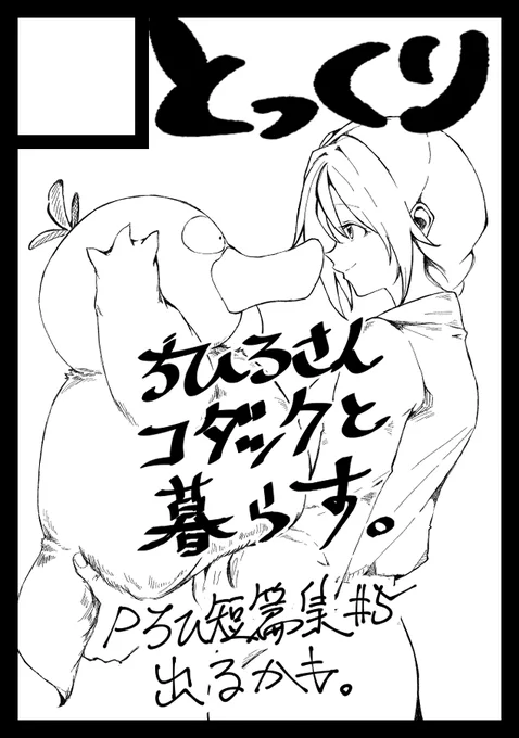 ◎あなたのサークル「とっくり」は、土曜日 東地区"ヨ"ブロック-31b に配置されました。 

ちひろさんとコダックの心温まる本を出します。Pちひ要素もあるかも。
短編#5は出ないです!!ごめんね!!! 