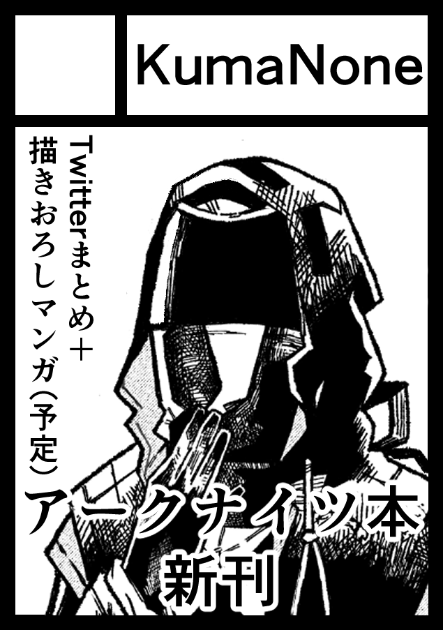 あなたのサークル「KumaNone」は、コミックマーケット101で「金曜日西地区 "け " 20b」に配置されました! 

すいませんサークルカット忘れてました!
アークナイツの同人誌出します!初参加だああ! 