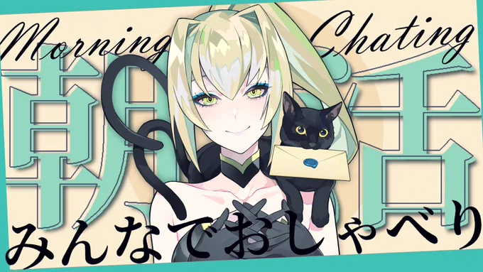 ╭━━━━━━━━━━━━━╮      12日(土)のYouTube配信╰━━━━━━v━━━━━━╯˗ˏˋ 朝の 7:30 から ˎˊ˗ Oo。.グッドモーニング 猫又ですよ!土曜日の朝も早起きしてご挨拶| ᐕ)⁾⁾"おはよう" の挨拶をお待ちしてます#にゃつめライブ 