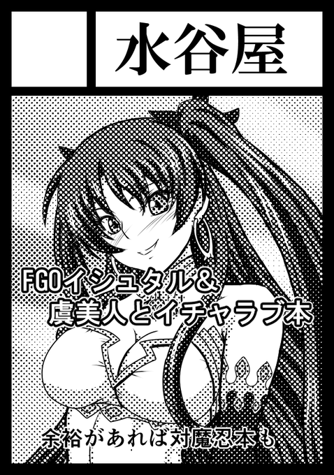 冬コミも参加できそうです。がんばろー
あなたのサークル「水谷屋」は、土曜日 東地区"チ"ブロック-10a に配置されました。 #C101 