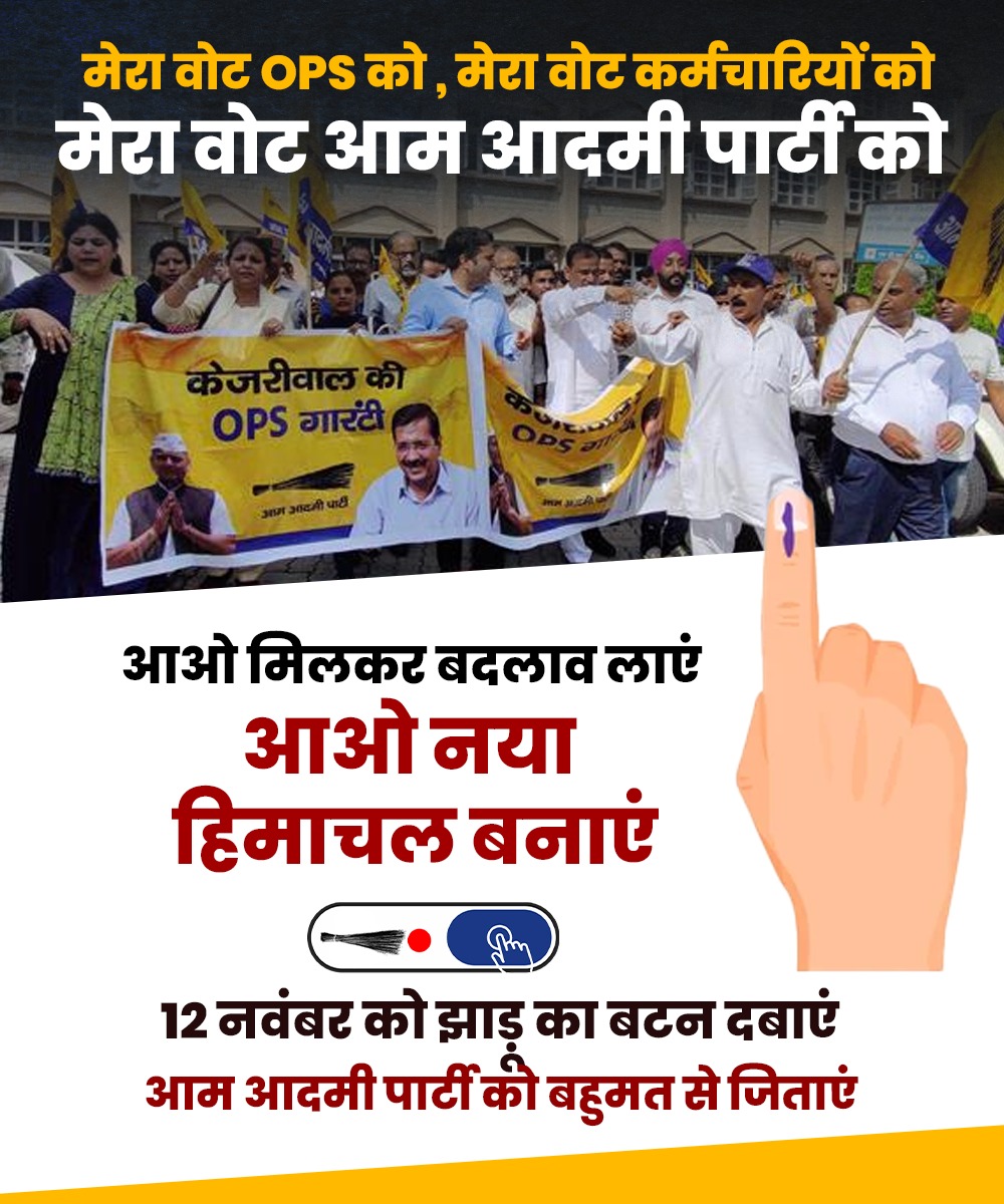 HMBKejriwal's tweet photo. आओ मिलकर बदलाव लाएं, आओ नया हिमाचल बनाएं
12 नवंबर को झाड़ू का बटन दबाएं आम आदमी पार्टी को बहुमत से जिताएं
#himachalmaangekejriwal
#aaphimachal #ArvindKejriwal #himachalelections2022
#kejriwalhaitohhogahi  #voteforaap 
#12november #himachal 
#trending #appeal https://t.co/yRh3U6z5iP