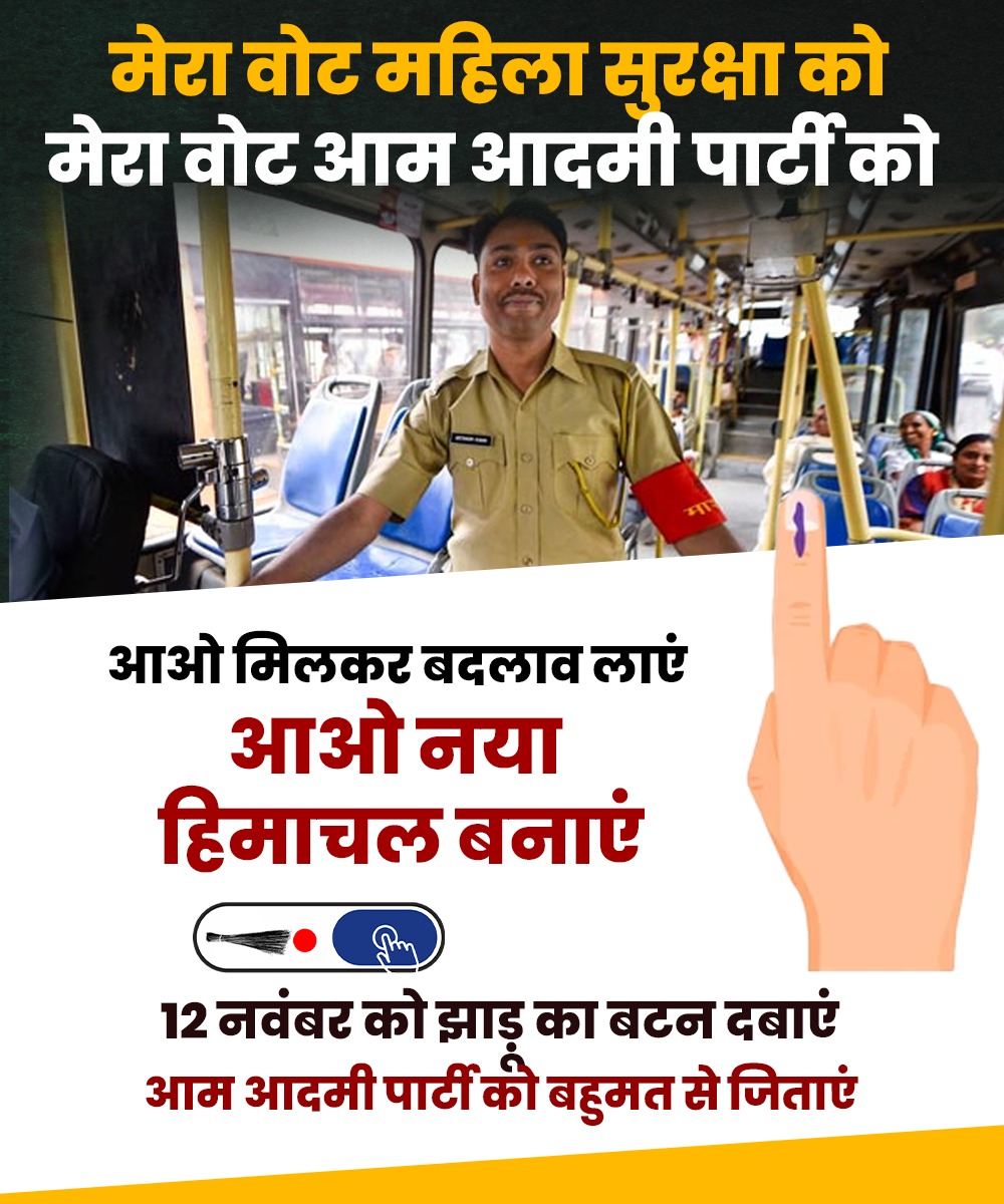 HMBKejriwal's tweet photo. आओ मिलकर बदलाव लाएं, आओ नया हिमाचल बनाएं
12 नवंबर को झाड़ू का बटन दबाएं आम आदमी पार्टी को बहुमत से जिताएं
#himachalmaangekejriwal
#aaphimachal #ArvindKejriwal #himachalelections2022
#kejriwalhaitohhogahi  #voteforaap 
#12november #himachal 
#trending #appeal https://t.co/yRh3U6z5iP