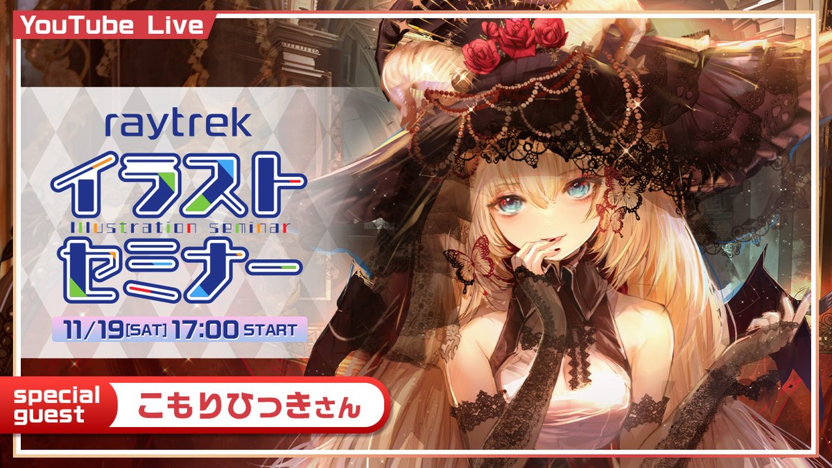 raytrek_pc's tweet photo. //／
🔔#raytrekイラストセミナー のお知らせ
\\＼

11/19(土)17:00よりYouTubeにて開催🖌

スペシャルゲストは #こもりひっき（@hikkikomori17）さん！
ライブドローイングとファッション講座を実施します✨

質問も大募集！
こちらからぜひ沢山送ってください👇
https://t.co/xGpOyBYxB1
#raytrek https://t.co/q5I6MkeYMQ