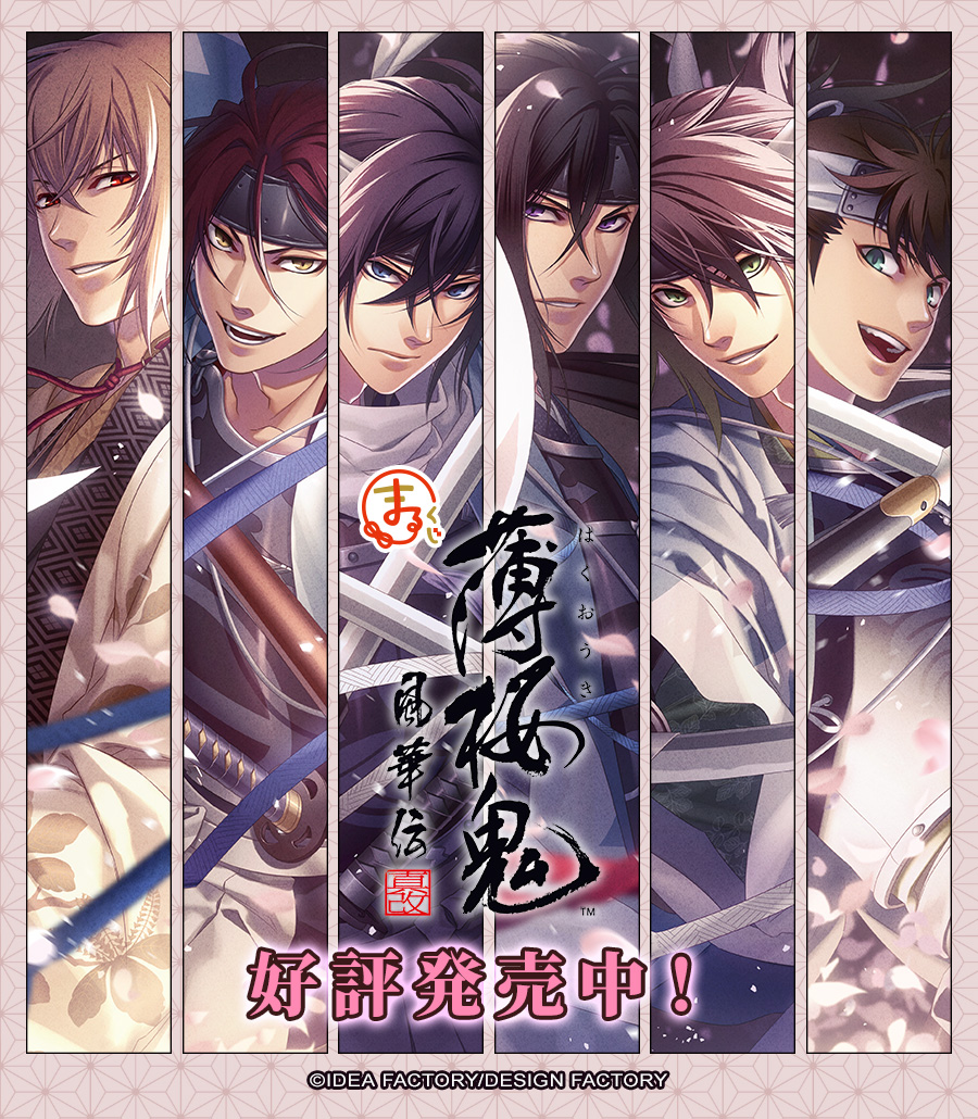 まるくじ：販売開始】 ／ 『薄桜鬼(カレンダー2018ver.）』の くじが