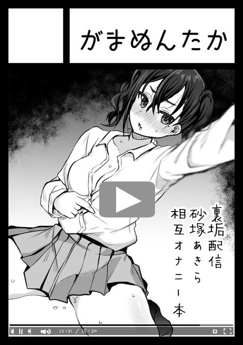 あなたのサークル「がまぬんたか」は、コミックマーケット101で「土曜日東地区 "ル " 04a」に配置されました!コミケWebカタログにてスペース配置場所公開中です!  #C101WebCatalog あ!受かってました!砂塚あきらちゃんと相互オナニーする本です よろしくお願いいたしま 