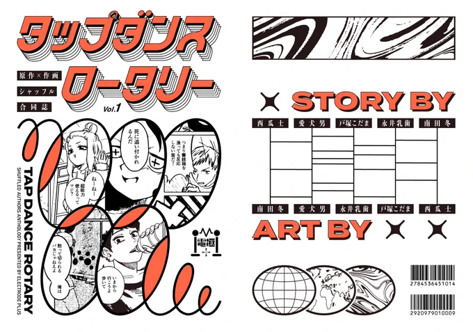 11/27のコミティアで出す合同誌の表紙&裏表紙できました!原作と作画をあみだでシャッフルして描くという企画です 楽しい漫画がいっぱいなのでぜひ遊びに来てください💃🕺 