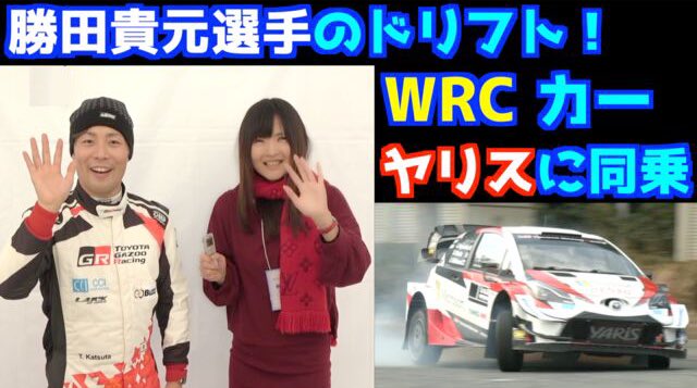otupon1's tweet photo. 現在12年ぶりに、日本の公道でWRCが開催されています！日本人ドライバー勝田貴元選手も出場しています。

この動画は、以前勝田選手とGRヤリスに乗って同乗走行したときの動画です！とても貴重な体験をさせていただきました。

WRC、皆で応援しましょう！😊

https://t.co/xCvdmuGyXj https://t.co/MFwwhJk8Dq