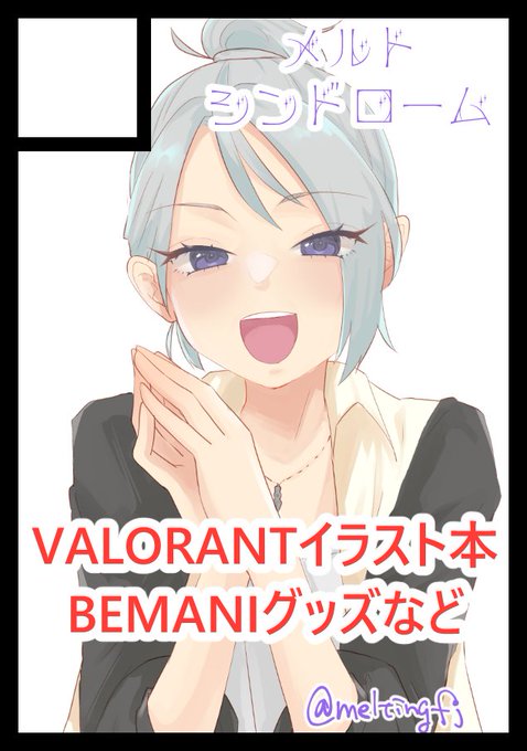 ◎あなたのサークル「メルトシンドローム」は、金曜日 東地区"W"ブロック-05b に配置されました。

n度目の正直!!!今回こそ参加します
唯一無二の(?)ジャンルVALORANTです、もちろん音ゲーのなんやらも頒布します!
遊びに来てください～ 