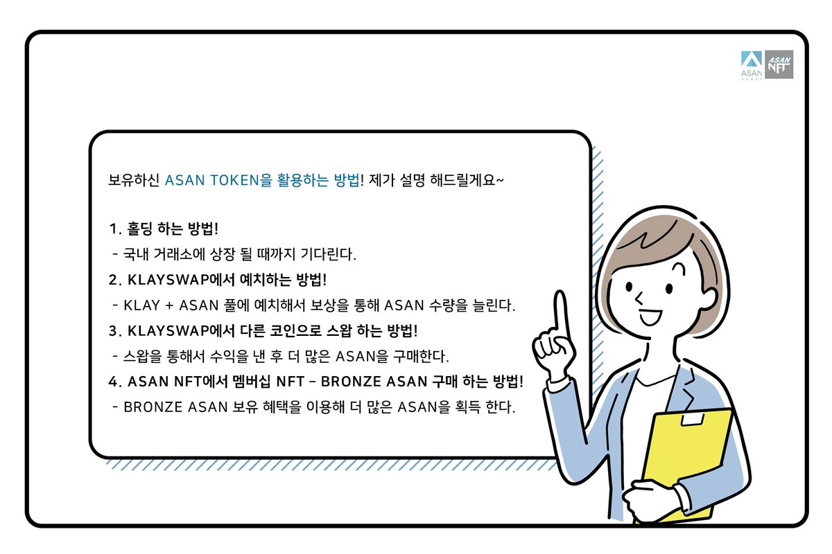 AsanVerse's tweet photo. This is ASAN REPORT-Cartoon, who explained interestingly how to utilize Asan tokens.

ASAN NFT Kakao Talk Channel Event - https://t.co/27TKiHJPkY

<First membership NFT of Asan Verse> - https://t.co/4lvrVVMflT

#nft #nftart #asanverse #asantoken #asannft #airdrop #EVENT https://t.co/FDbaBKfAN3