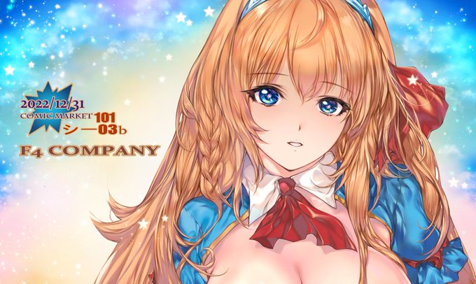 ◎あなたのサークル「F4COMPANY」は、土曜日 東地区"シ"ブロック-03b に配置されました。
 ☆☆うおお 受かりました(ToT) がんばります～ッ!! 