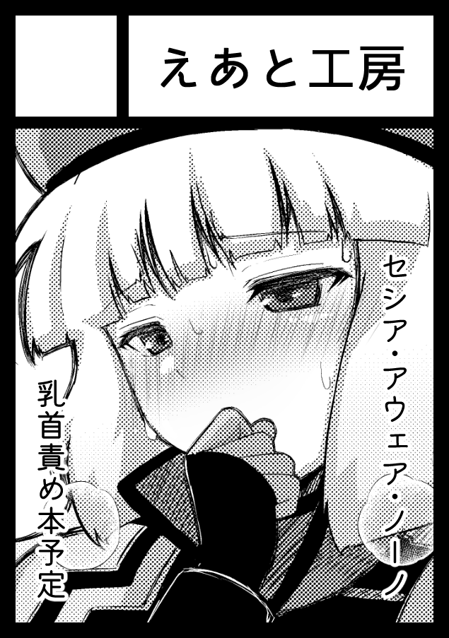 ◎あなたのサークル「えあと工房」は、コミックマーケット101で「土曜日東地区 "ニ " 17b」に配置されました!
https://t.co/4ZKHaphZCs #C101WebCatalog
夏に引き続きスペース頂きました…!
サクカだと乳首責め本になってますが予定ではノーセシ百合本が出ます…!よろしくおねがいします…!