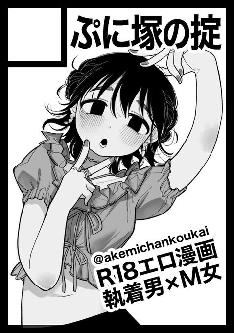 あなたのサークル「ぷに塚の掟」は、コミックマーケット101で「土曜日東地区 "K " 13a」に配置されました!https://t.co/YFFpw98w8O #C101WebCatalog

コミケ当選してました!なんと🟡130ページ🟡長編描き下ろしエロ漫画出ます 頑張ります
そしてアサオミ先生(@asaomi_shimura )の隣です〜🌚 