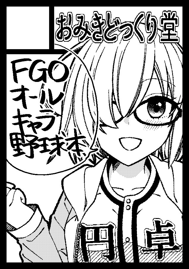 コミケ受かってました〜😚
今回もFGO野球漫画描きます!
よろしくお願いします🙇‍♀️

あなたのサークル「おみきどっくり堂」は、コミックマーケット101で「金曜日東地区 "キ " 19b」に配置されました!コミケWebカタログにてスペース配置場所公開中です! https://t.co/5RNyfrtt6j… #C101WebCatalog 