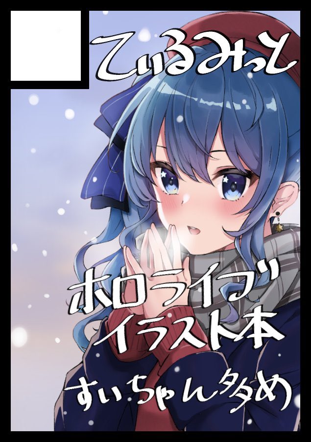 星街すいせい 「◎あなたのサークル「てぃるみっと」は、金曜日 東地区"C"ブロック-02b に配」|TiLU:てぃる@ホロクル5th B-03のイラスト