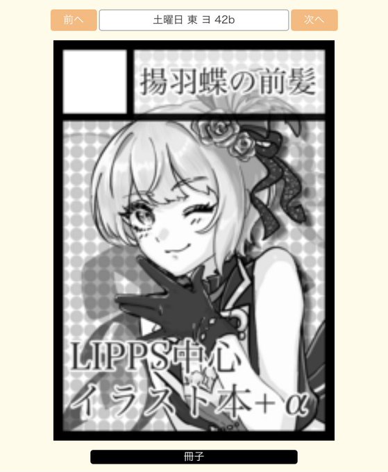 ◎あなたのサークル「揚羽蝶の前髪」は、土曜日 東地区"ヨ"ブロック-42b に配置されました。

C101単独サークルデビューです
SDVX既刊も持っていきます、よろしくおねがいします 