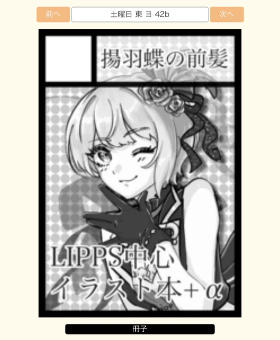 ◎あなたのサークル「揚羽蝶の前髪」は、土曜日 東地区"ヨ"ブロック-42b に配置されました。

C101単独サークルデビューです
SDVX既刊も持っていきます、よろしくおねがいします 