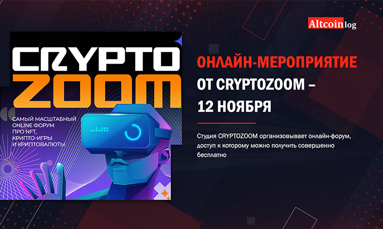 AltCoinLog's tweet photo. Успейте принять участие в онлайн-мероприятие от CRYPTOZOOM – 12 ноября
Подробнее: https://t.co/84RzahVzb4
#cryptozoom #криптовалюта #мероприятие #блокчейн #altcoinlog https://t.co/JiUSX35UVg