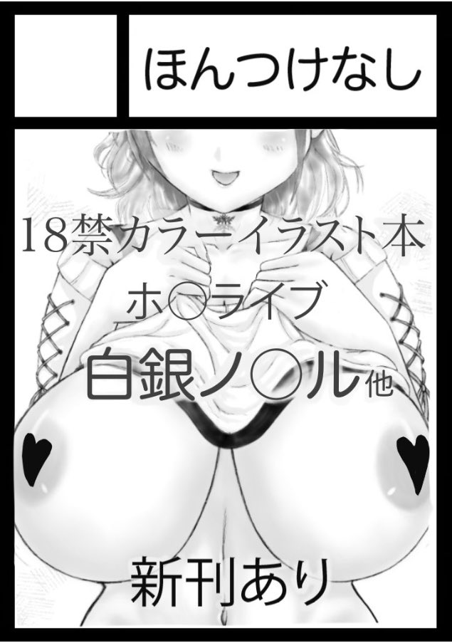 改めて、コミケ101に当選したので告知させてください。
ほんつけなし(レイワチチ島) 1日目(金) 東D32a
白銀ノ○ル団長のまとめ&新規カラーイラスト本を予定してます。
※3年振りのコミケ参加、頑張って参ります。
どうぞよろしくお願いします。
#C101WebCatalog