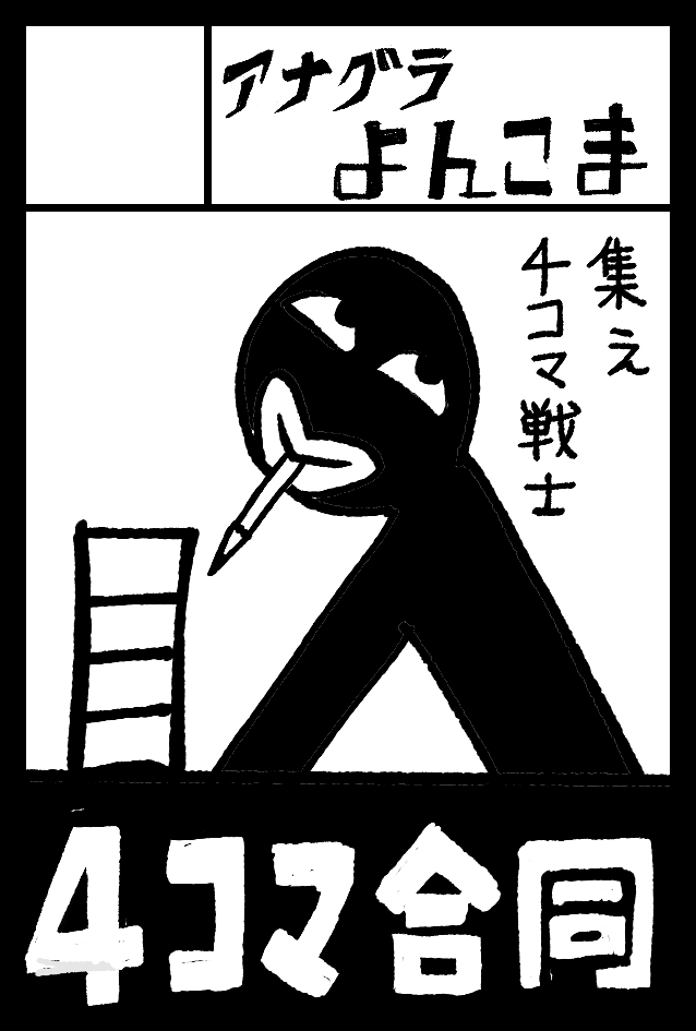 あなたのサークル「アナグラよんこま」は、コミックマーケット101で「土曜日西地区 "な" 03b」に配置されました。

闇鍋 第二部  発進!!! 