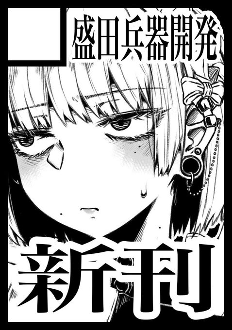 えー、C101なんですが、当選してます
弊サークル "盛田兵器開発"
は "土曜日 東Z-24a"に配置されました(当落メール登録わすれた)
https://t.co/JDIpABdIRZ 