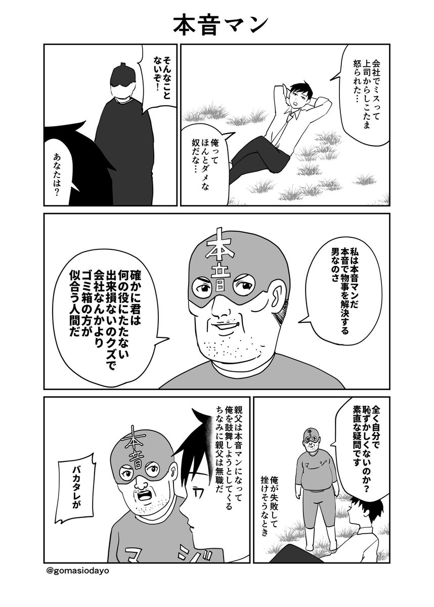 #4コマ漫画
#漫画が読めるハッシュタグ

本音マン 