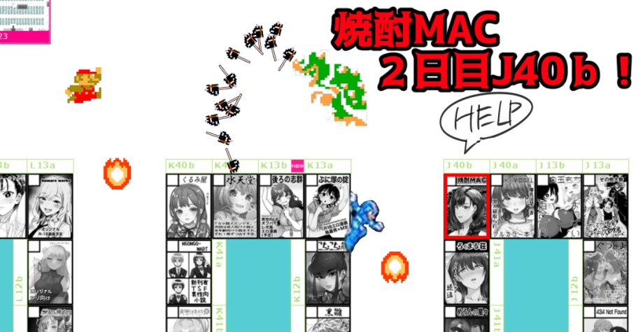 コミケ通りましたー2日目J40bですーよろしくお願いします(≧∇≦)b 