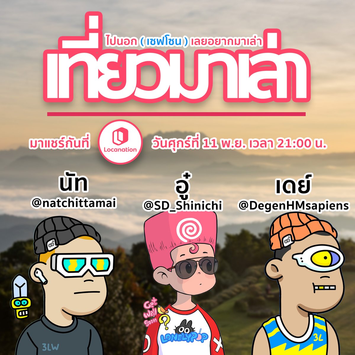 HeyNat's tweet photo. #เที่ยวมาเล่า EP 01 🏕️
รายการใหม่ อยากทำ เพราะน่าสนุก
แบ่งปันเรื่องราว เที่ยวนอก (เซฟโซน) มาเช่ากัน
พบกันคืนนี้ 21:00 ท่ @locanation_TH Discord
https://t.co/KkXLUY6b8f

เจอกันนะครับ
#Locanation #Traveler @SD_Shinichi @DegenHMsapiens https://t.co/39OOA6xHqH