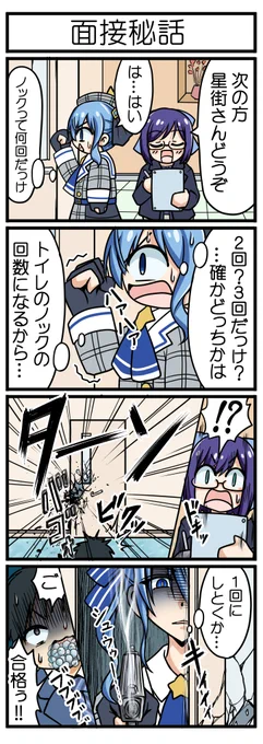 【面接秘話】
限りなく事実に近いフィクション
#ほしまちぎゃらりー #絵ーちゃん 