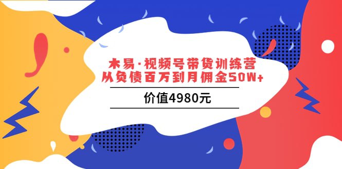 axcvmk's tweet photo. 木易·视频号带货训练营：从负债百万到月佣金50W+（价值4980元）   https://t.co/nsV8qIAqYK

#视频号 #带货 #互联网项目 #创业 #赚钱 #高端 #教程 #小白 https://t.co/7BgQWfwrt3