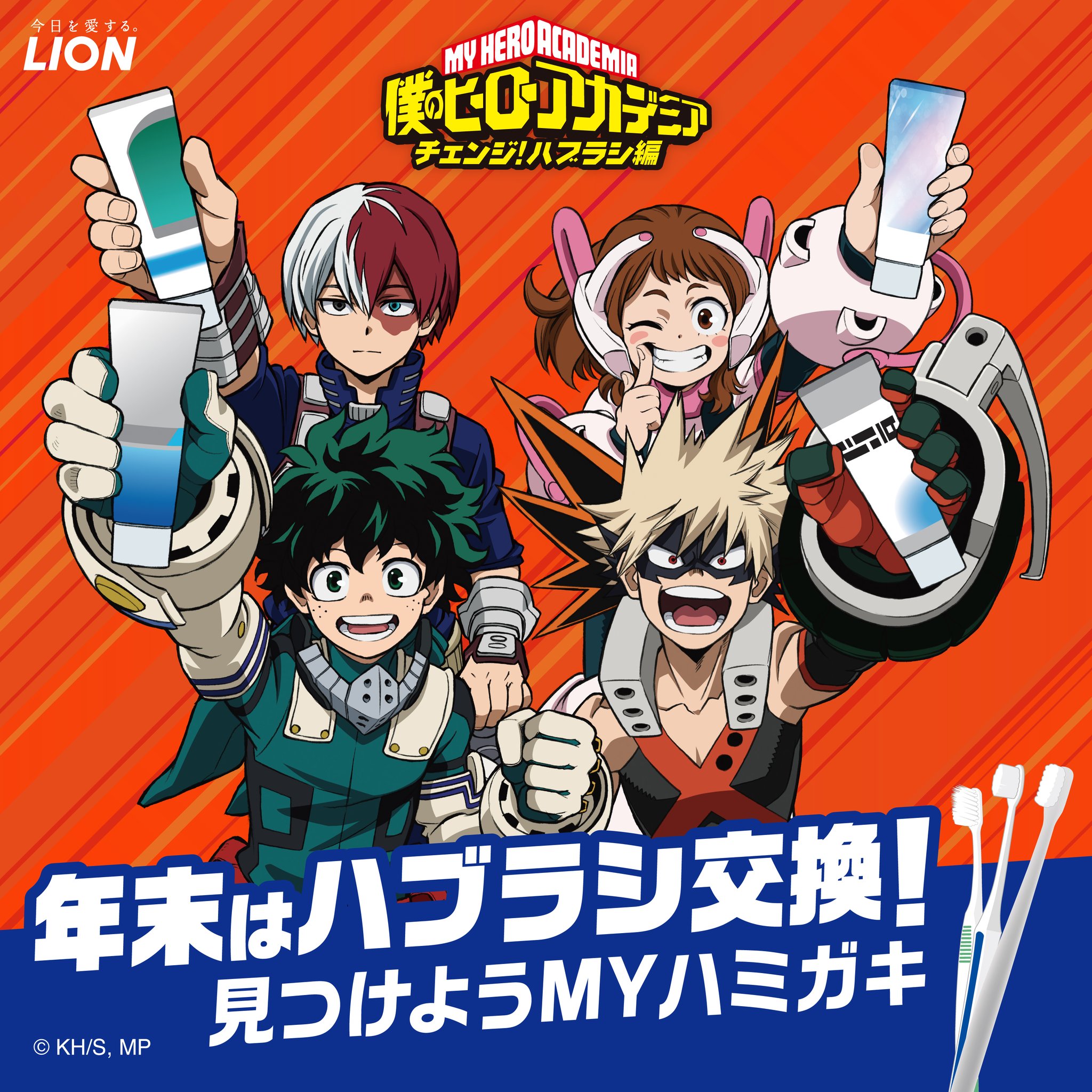 「僕のヒーローアカデミア×ライオン 選ぼう！Myハミガキキャンペーン」パブミラー TOHO animation on X: 