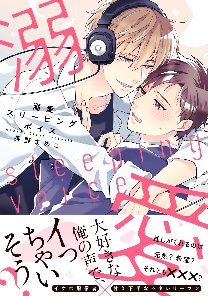 こんな感じです～🎧💕
#溺愛スリーピングボイス https://t.co/36dbKZEO4N 