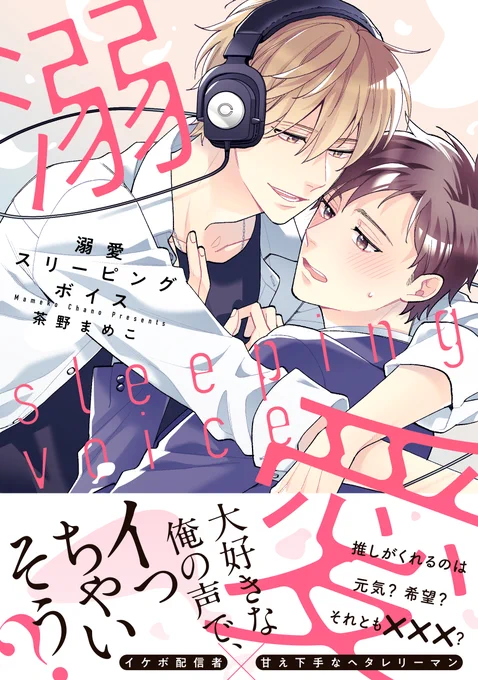 こんな感じです～🎧💕
#溺愛スリーピングボイス https://t.co/36dbKZEO4N 