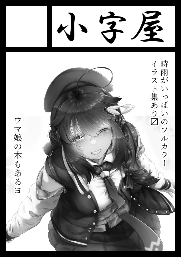 ◎あなたのサークル「小字屋」は、金曜日 西地区"い"ブロック-09a に配置されました。 

というわけでコミケ受かりました!
原稿頑張ります!
なおイラ本じゃなくてマンガ本描いてます!
なんでだろうね!!!!!!!!
奇跡が起きたらイラ本も出します!!!!! 