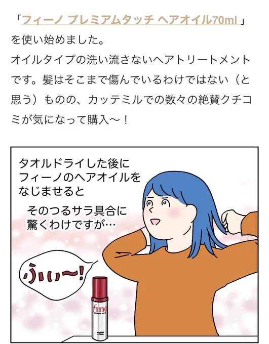 finoのヘアオイル、かなりよかった。手触りはトゥルトゥル香りはなんというか…平成の整髪剤という感じ?ヘアマスクのほうがさらに人気っぽいので、そちらも試してみたい。 ↓連載記事更新してます 