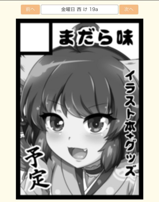 コミケ受かってました!!₍₍ (ง ˙ω˙)ว ⁾⁾ 
『金曜日 西 け 19』 