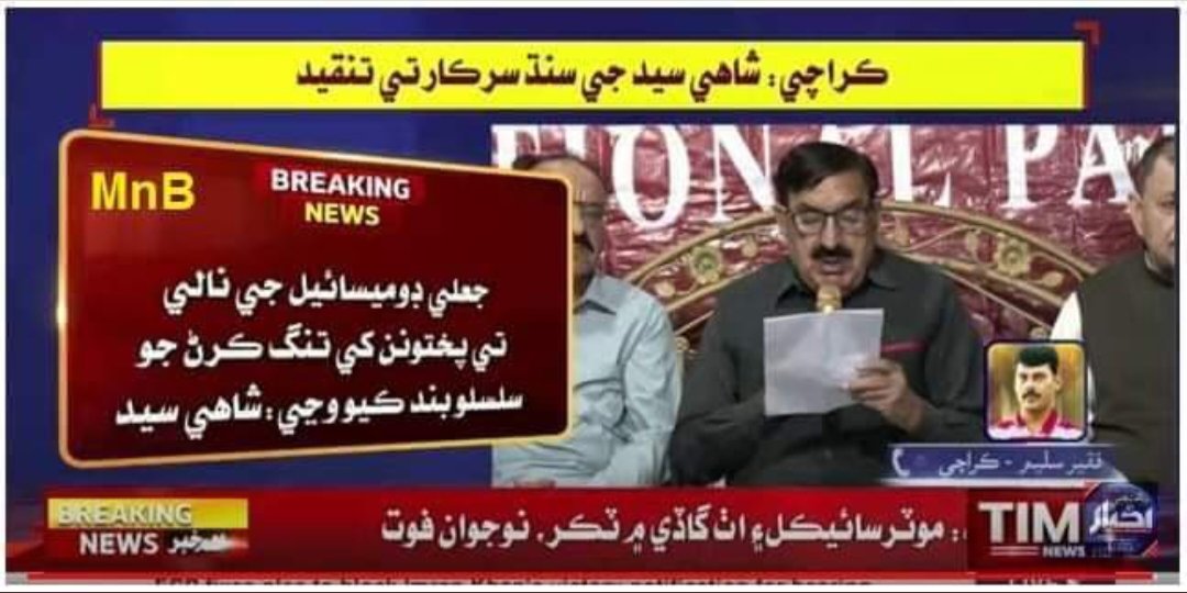 sanashar4's tweet photo. شاھی سید کا کہنا ہے کہ سندھ میں افغانیوں یا وانا وزیرستانیوں کا ہم کوئی بھی جعلی شناختی کارڈ یا ڈومیسائل بنوائیں ، نہ ہم کو روکا جائے نہ ٹوکا جائے۔۔!!
کیوں بھائی۔۔؟
 سندھ کو کچرہ خانہ سمجھا ہوا ہے کیا؟ https://t.co/FGcGIpCPcH
