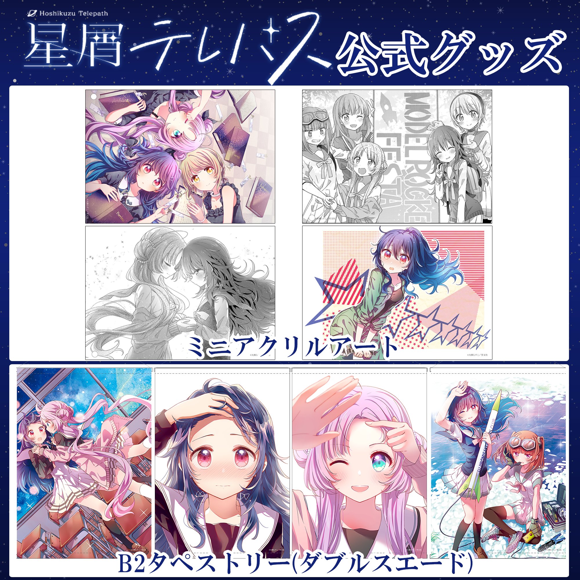 星屑テレパス　きらら展　複製原画 星屑テレパスきらら展複製原画