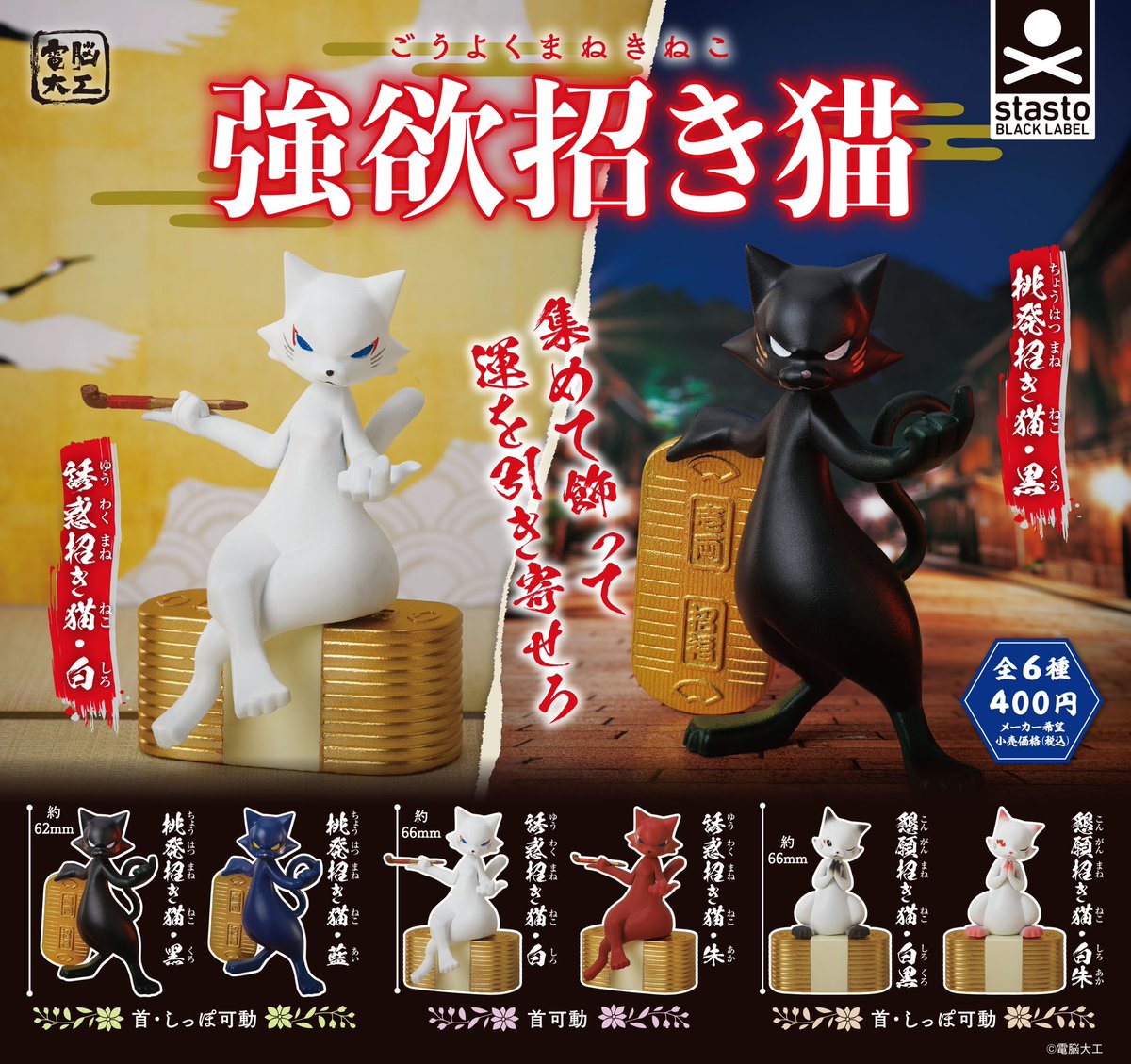 stasto_info's tweet image. 【カプセル新商品🐱】

＼ 強欲招き猫／

造形師 電脳大工さんの作品が
 #stastoBLACKLABEL に初登場‼️

➡️11月15日(火)より順次発売
※店舗によって導入時期が違います

飾って運を引き寄せよう✨

1回400円

#強欲招き猫 #招き猫 #電脳大工