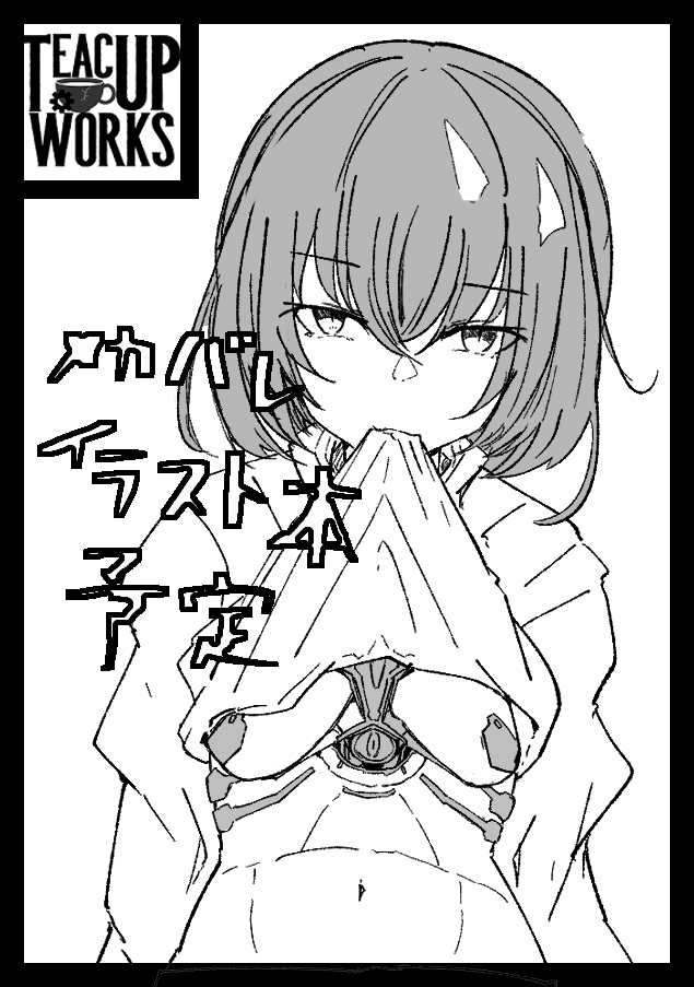 あなたのサークル「Teacup Works」は、コミックマーケット101で「土曜日東地区 "P " 31b」に配置されました!コミケWebカタログにてスペース配置場所公開中です!
げえ~~どうすっぺか~~~
https://t.co/YlNUAGgn0F #C101WebCatalog