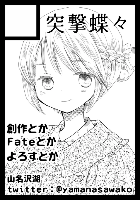 ◎あなたのサークル「突撃蝶々」は、土曜日 西地区"へ"ブロック-27b に配置されました。 
今回も創作少年ジャンルでの申し込みです。どうぞよろしくお願いします! 