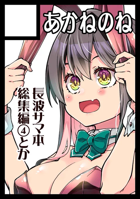 あなたのサークル「あかねのね」は、コミックマーケット101で「金曜日西地区 "あ " 21a」に配置されました!コミケWebカタログにてスペース配置場所公開中です! https://t.co/aEzcLjDMtg #C101WebCatalog 

冬コミ当選しました!
よろしくお願いします! 