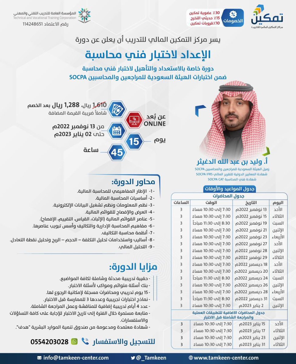 ain517's tweet image. بالتنسيق مع @_Tamkeen يسعدني أن أعلن عن مقعد مجاني في الدورة الثمينة | الإعداد لاختبار فني محاسبة | والتي يقدمها الزميل المتميز الفاضل الأستاذ / وليد الدغيثر ..
للدخول في السحب :
- متابعة حساب @_Tamkeen 
- إعادة تغريد (ري تويت) لهذه التغريدة.